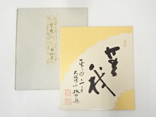 道具 ] - 道具 成相寺石坪哲真筆 「無我」 肉筆色紙への質問 | ネット